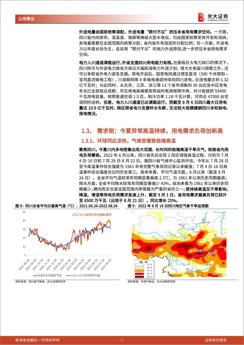 《公用事业行业动态：剖析四川省本轮限电的前因后果-20220904-光大证券-16页》 - 第8页预览图