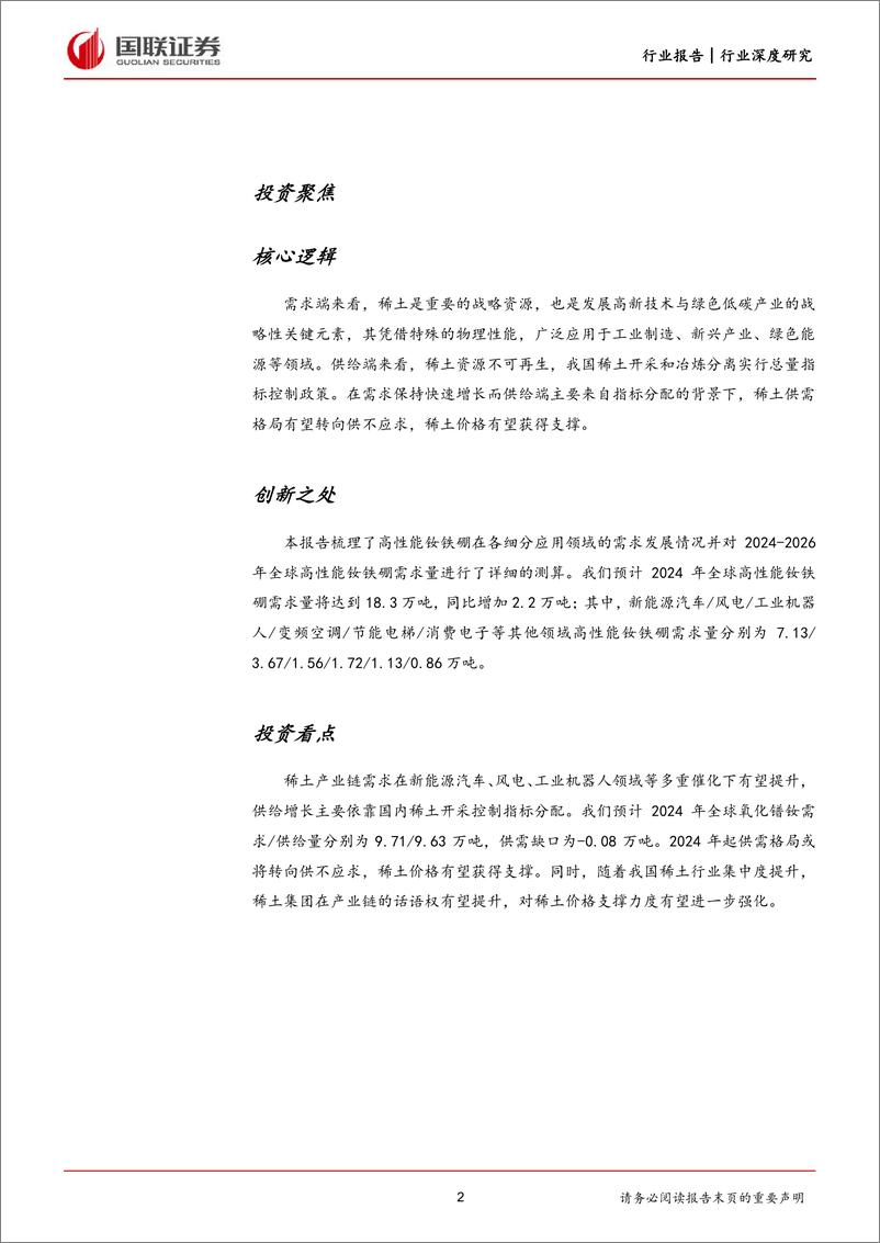 《小金属行业深度研究：稀土基本面有望改善，积极布局产业链核心资产》 - 第2页预览图