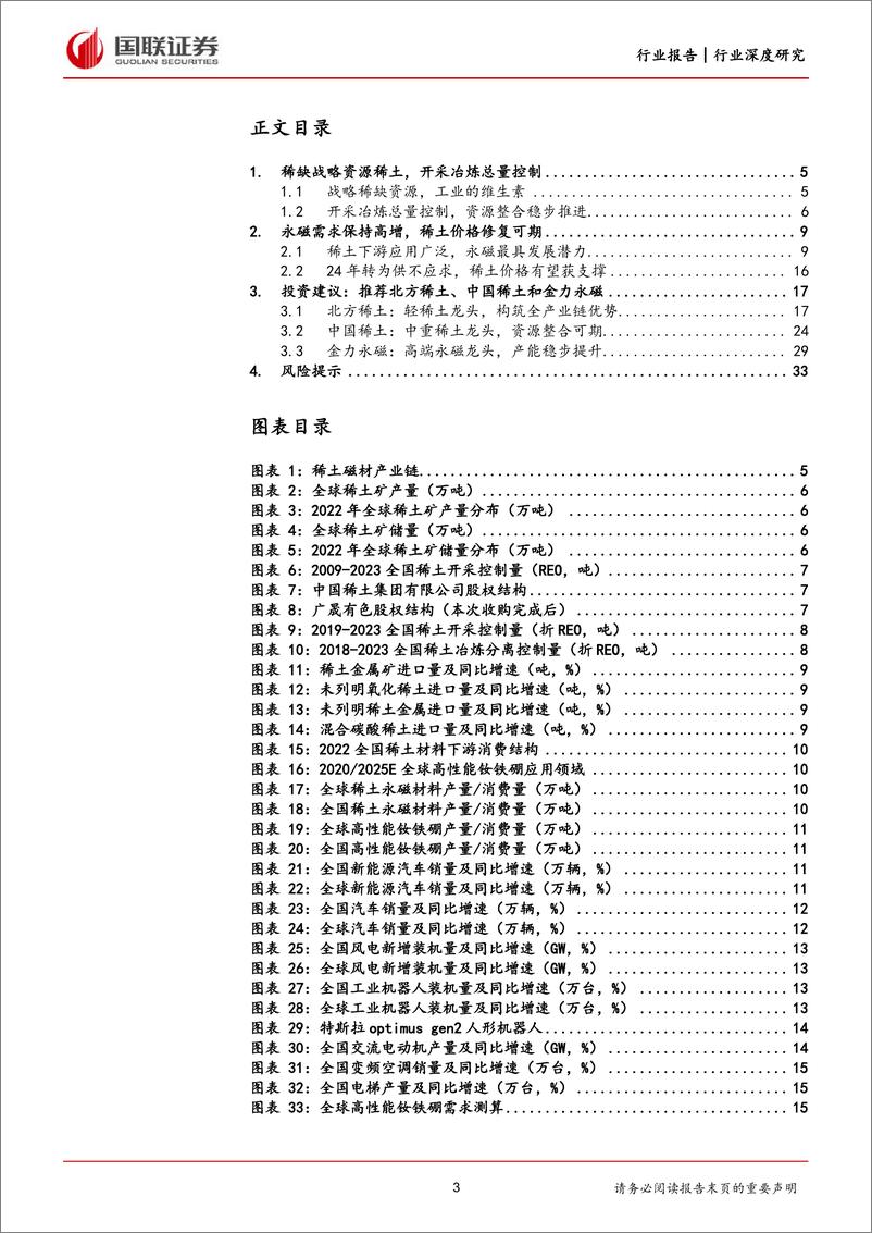 《小金属行业深度研究：稀土基本面有望改善，积极布局产业链核心资产》 - 第3页预览图