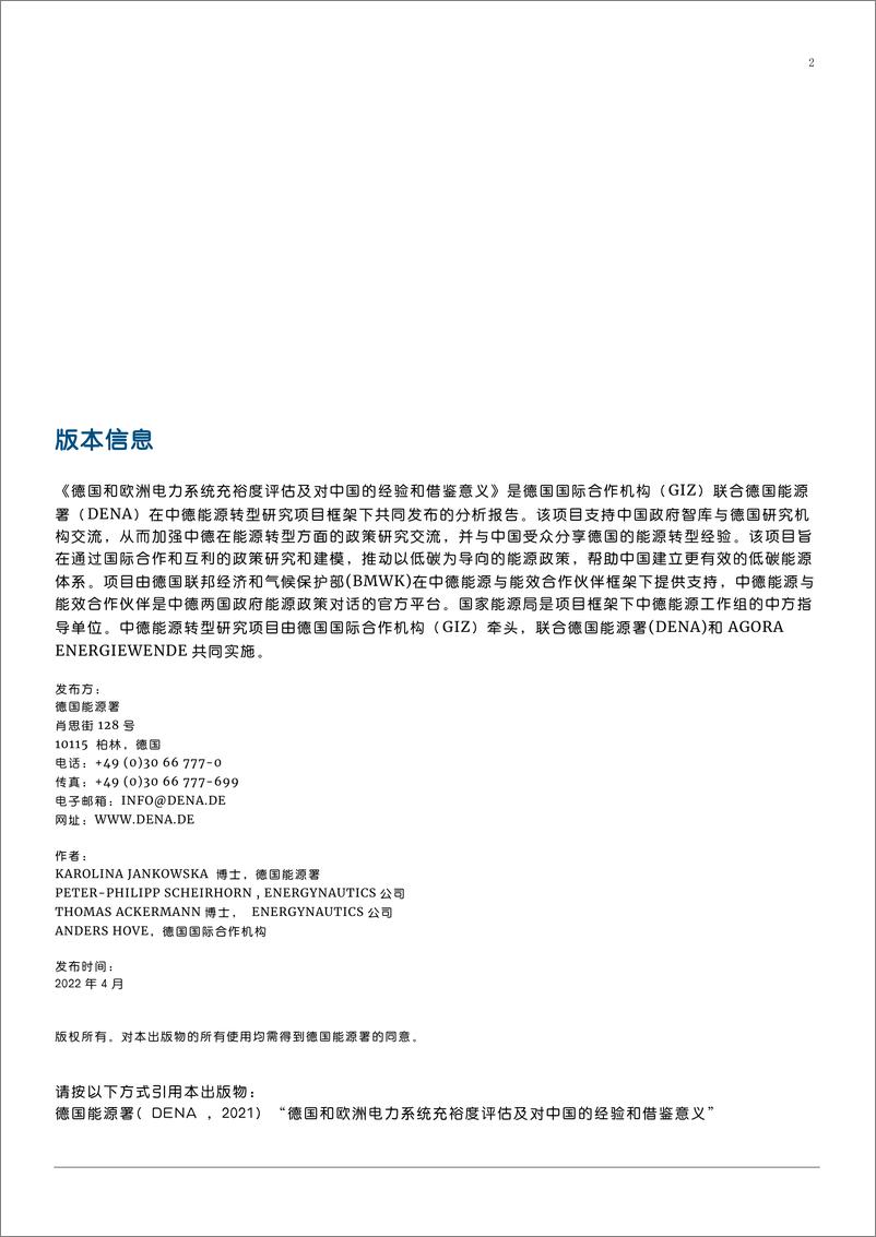 《中德能源与能效合作-德国和欧洲电力系统充裕度评估及对中国的经验和借鉴意义》 - 第3页预览图