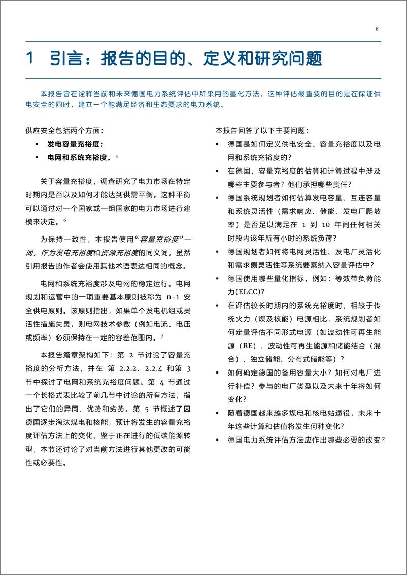 《中德能源与能效合作-德国和欧洲电力系统充裕度评估及对中国的经验和借鉴意义》 - 第7页预览图