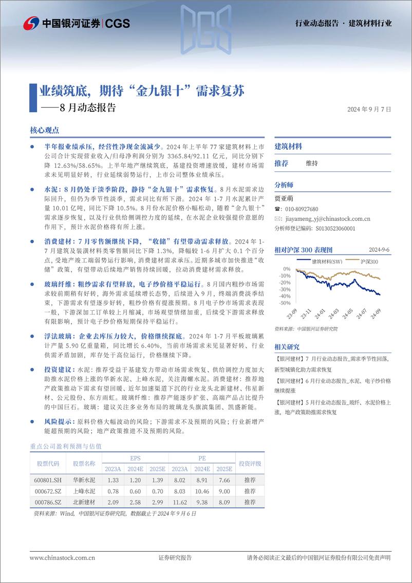 《建筑材料行业8月行业动态报告：业绩筑底，期待“金九银十”需求复苏-240907-银河证券-20页》 - 第1页预览图