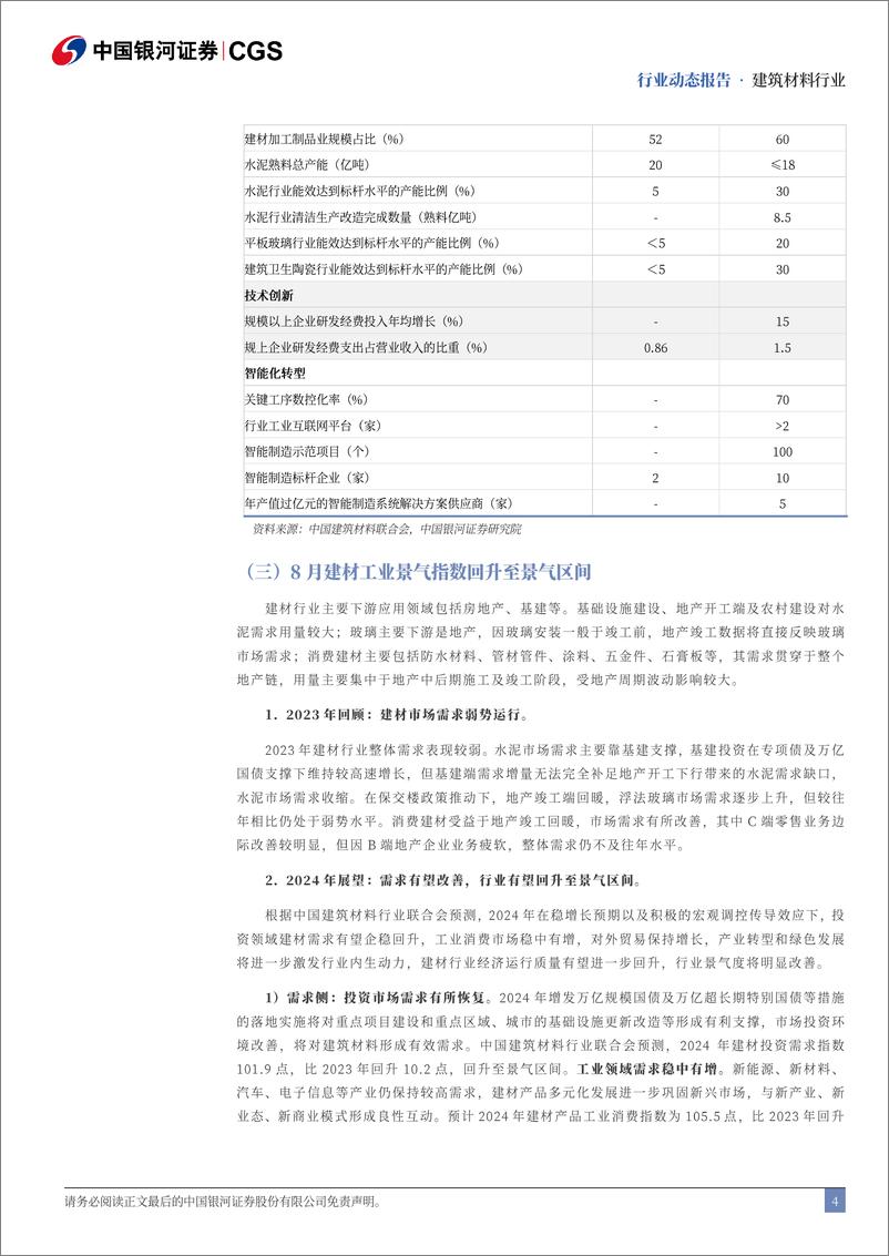 《建筑材料行业8月行业动态报告：业绩筑底，期待“金九银十”需求复苏-240907-银河证券-20页》 - 第4页预览图