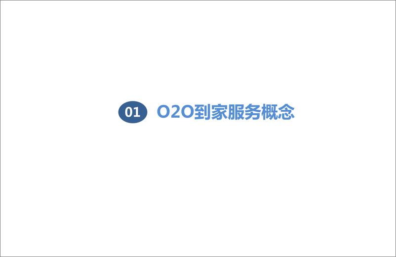 《2015中国O2O到家服务市场研究报告》 - 第4页预览图