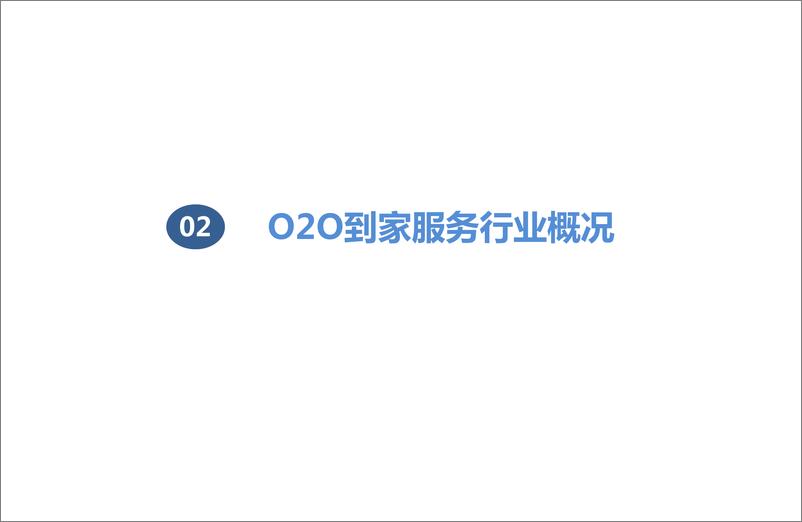 《2015中国O2O到家服务市场研究报告》 - 第7页预览图