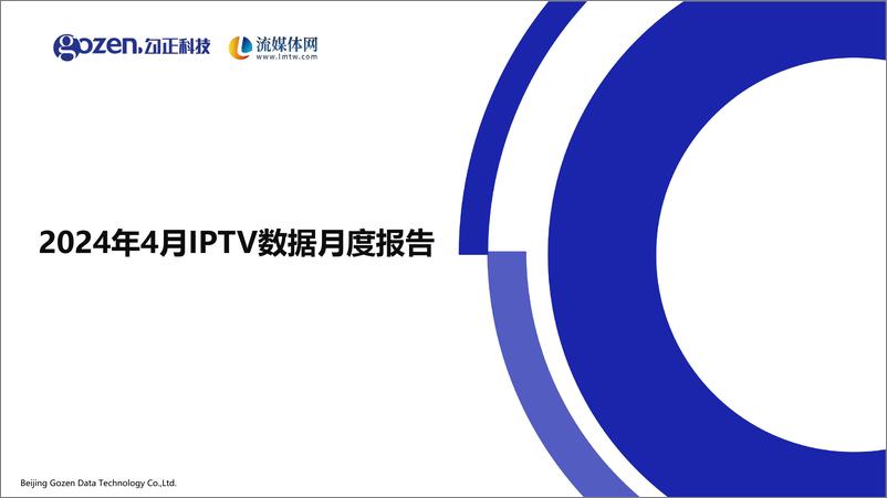 《勾正科技：2024年4月IPTV数据月度报告》 - 第1页预览图