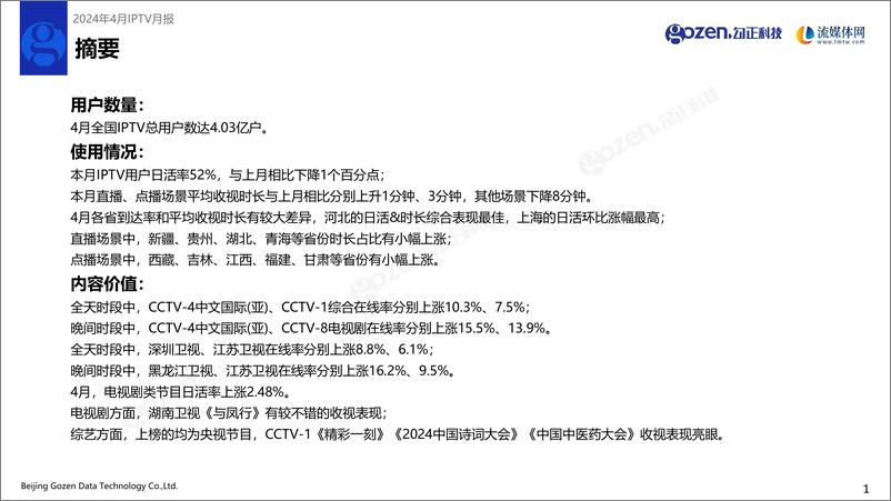 《勾正科技：2024年4月IPTV数据月度报告》 - 第2页预览图