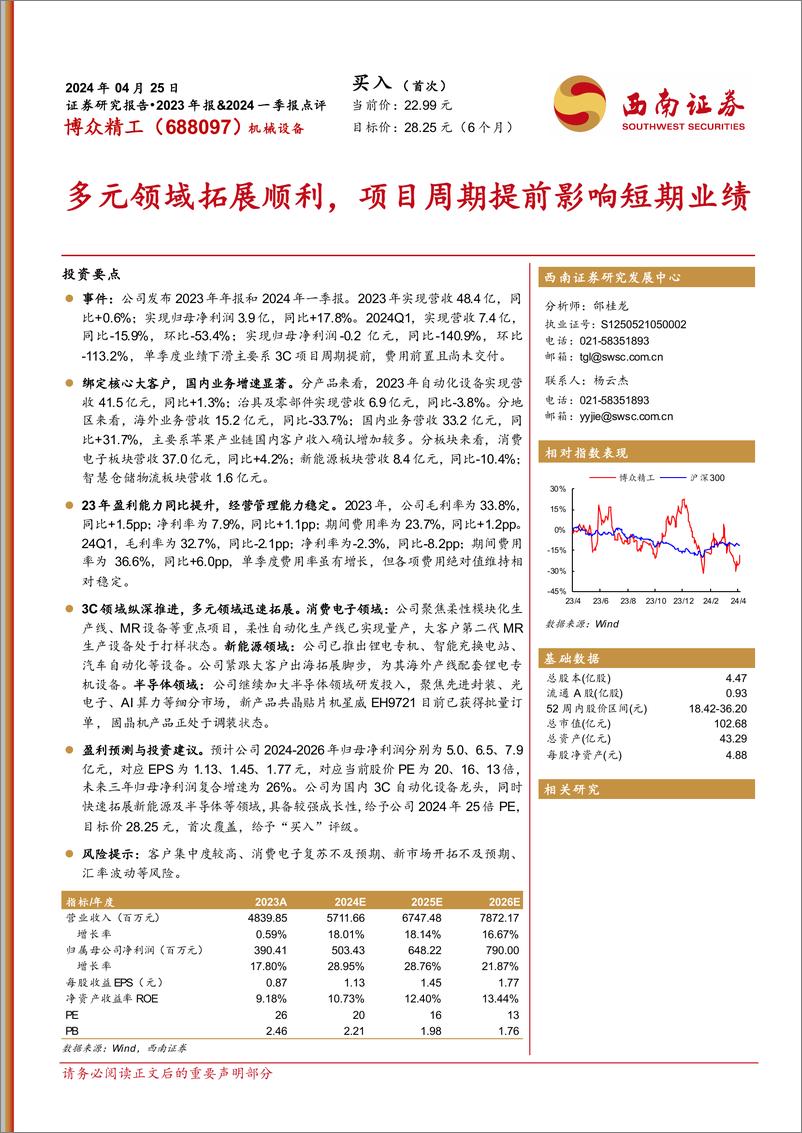 《博众精工-688097.SH-多元领域拓展顺利，项目周期提前影响短期业绩-20240425-西南证券-13页》 - 第1页预览图