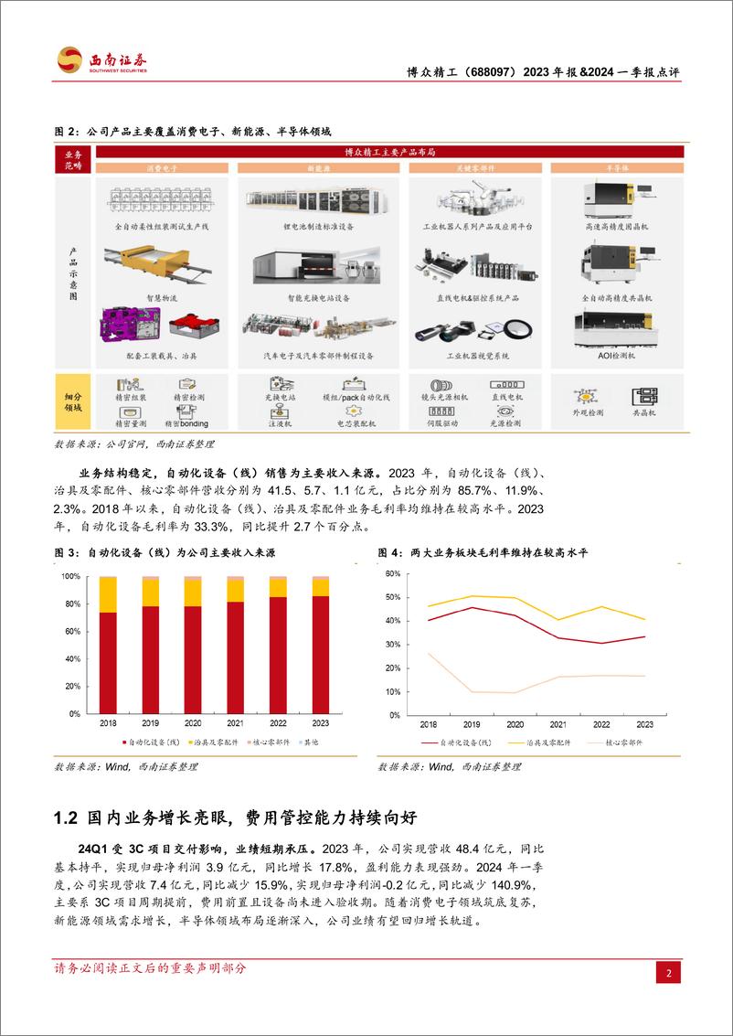 《博众精工-688097.SH-多元领域拓展顺利，项目周期提前影响短期业绩-20240425-西南证券-13页》 - 第5页预览图