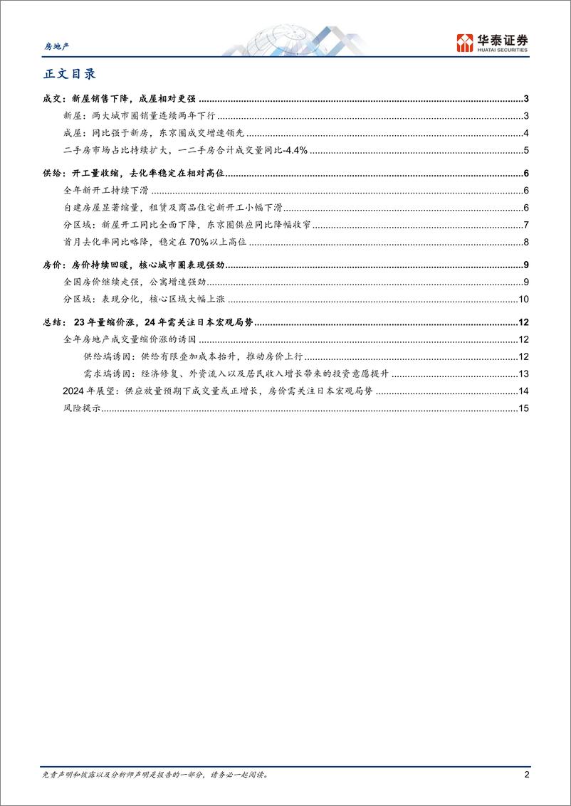 《房地产行业：2023年日本住宅市场总结及展望-240310-华泰证券-18页》 - 第2页预览图