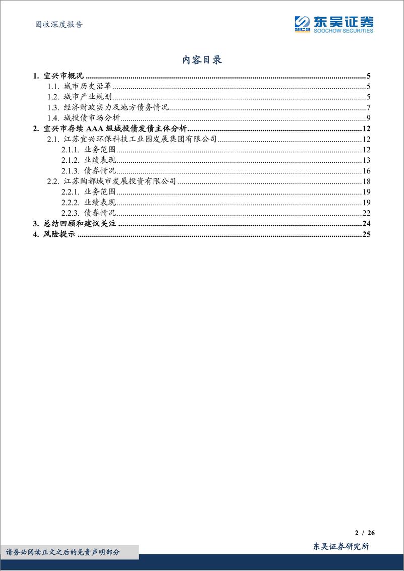 《城投挖之掘金江苏系列（三）：走进宜兴存续AAA级城投债发行主体-20230718-东吴证券-26页》 - 第3页预览图