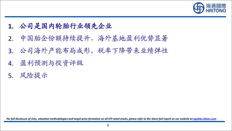 《浦林成山(1809.HK)海外产能布局成形，盈利质量稳步提升-241121-海通国际-54页》 - 第2页预览图