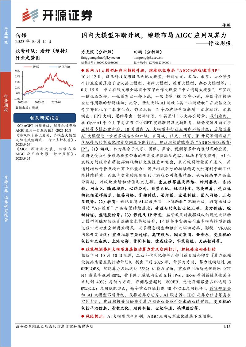 《20231015-国内大模型不断升级，继续布局AIGC应用及算力》 - 第1页预览图