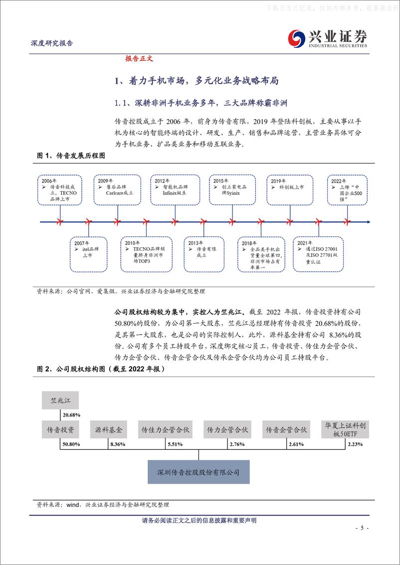 《兴业证券-传音控股(688036)新兴市场手机迎复苏，扩品类+互联网相继发力-230427》 - 第5页预览图