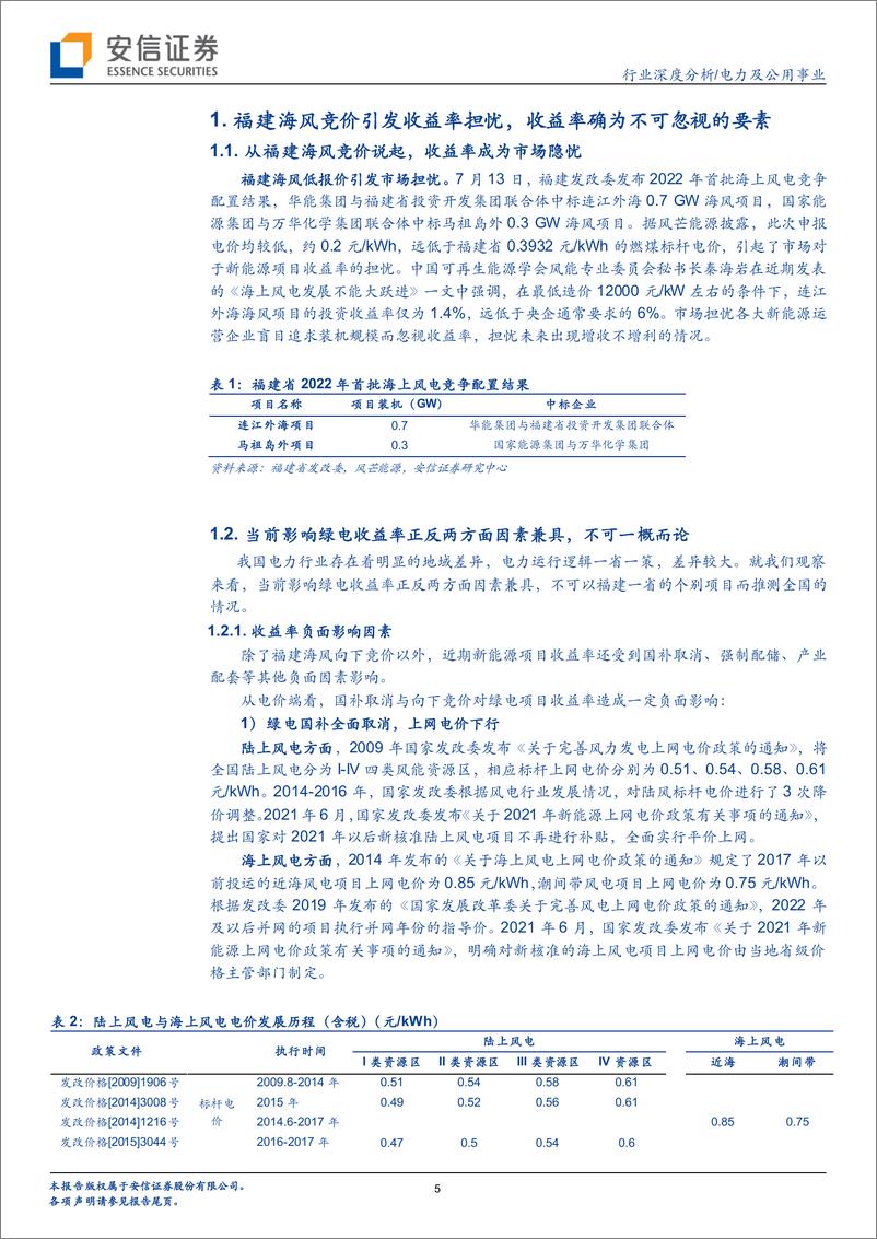 《电力及公用事业行业：收益率！收益率！绿电投资不可忽视的要素-20220726-安信证券-27页》 - 第6页预览图