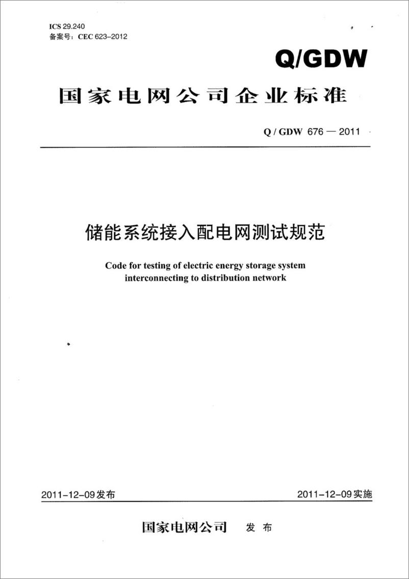 《QGDW 676-2011 储能系统接入配电网测试规范》 - 第1页预览图