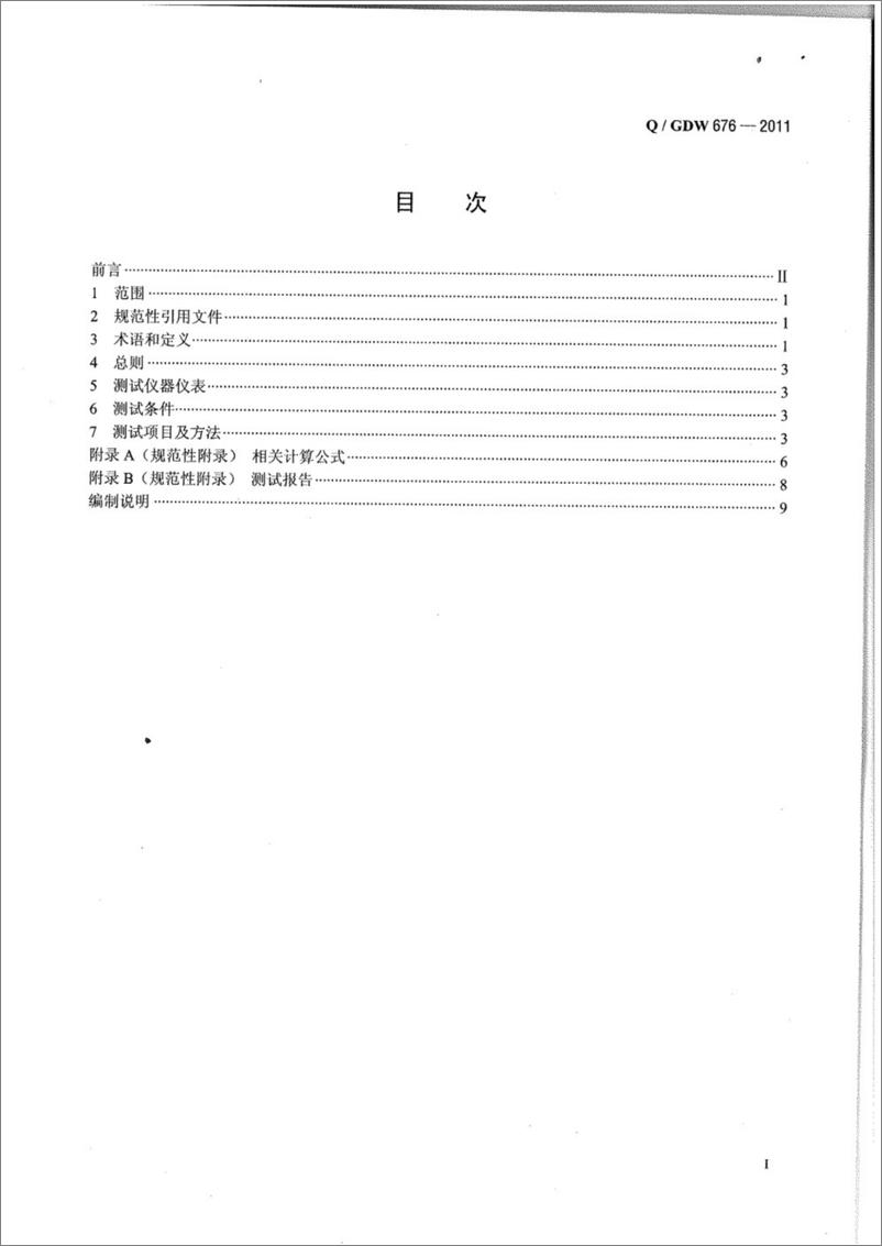 《QGDW 676-2011 储能系统接入配电网测试规范》 - 第2页预览图