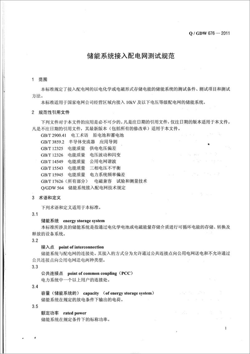 《QGDW 676-2011 储能系统接入配电网测试规范》 - 第4页预览图