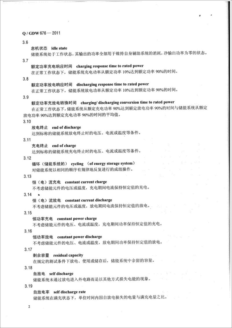 《QGDW 676-2011 储能系统接入配电网测试规范》 - 第5页预览图