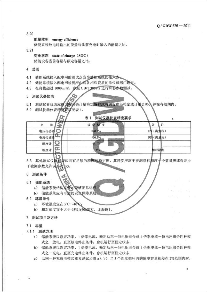 《QGDW 676-2011 储能系统接入配电网测试规范》 - 第6页预览图