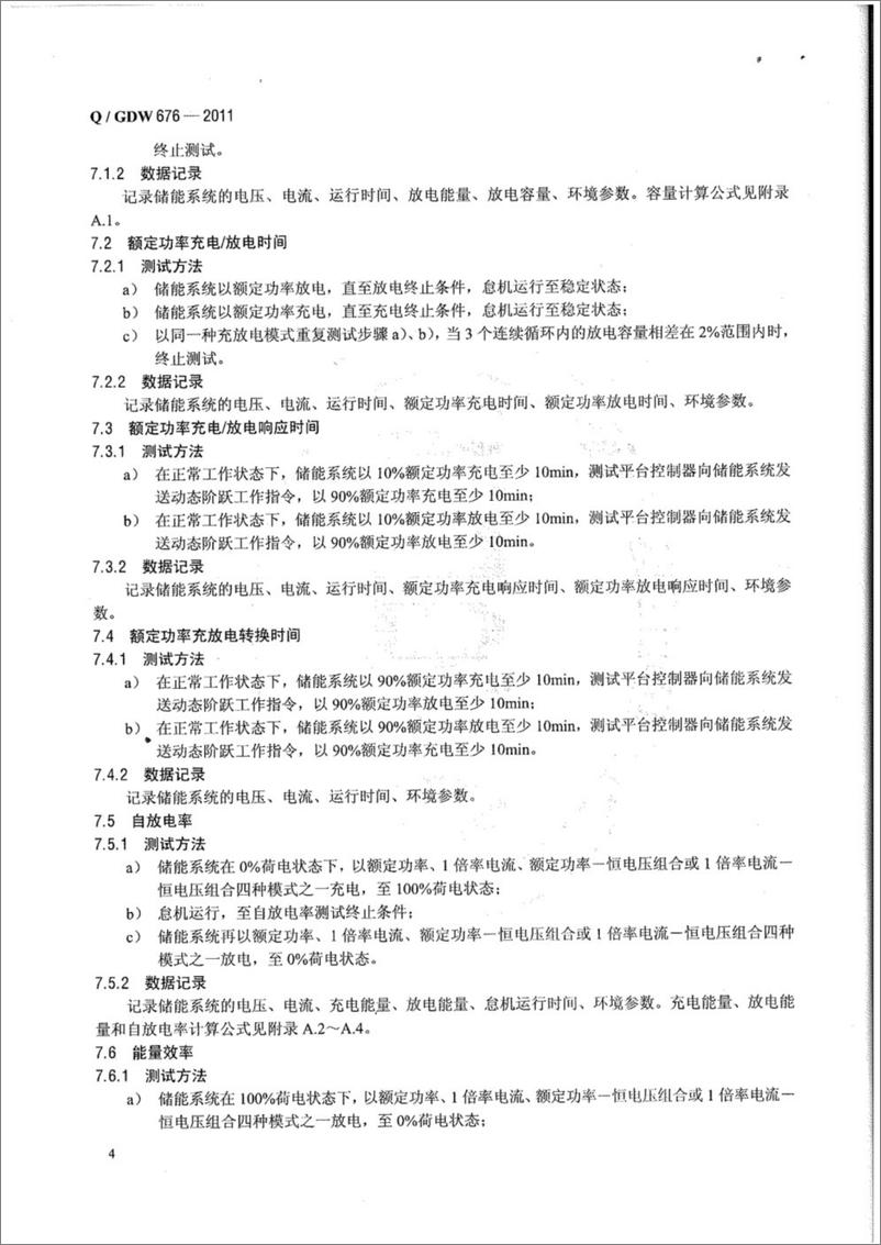 《QGDW 676-2011 储能系统接入配电网测试规范》 - 第7页预览图