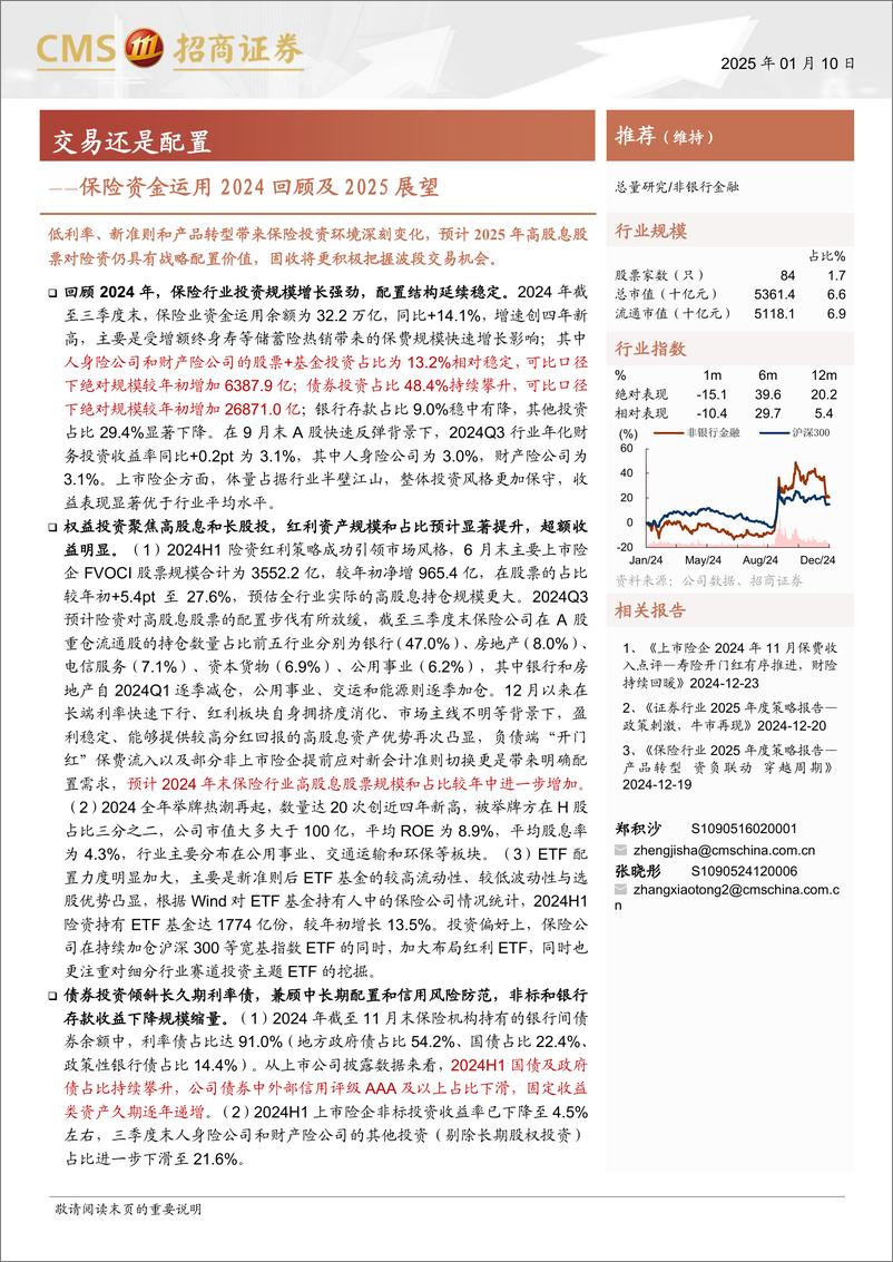 《非银行金融行业保险资金运用2024回顾及2025展望：交易还是配置-招商证券-250110-17页》 - 第1页预览图