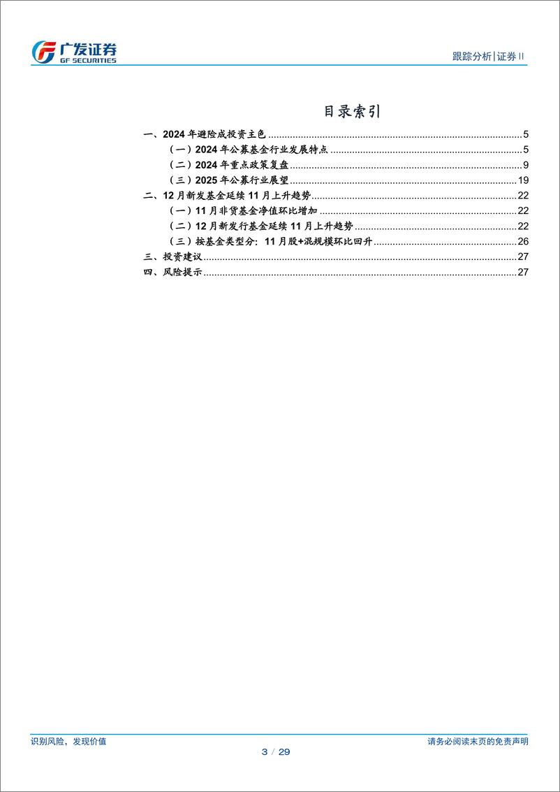 《证券Ⅱ行业公募行业总结与展望：避险与回归-250107-广发证券-29页》 - 第3页预览图