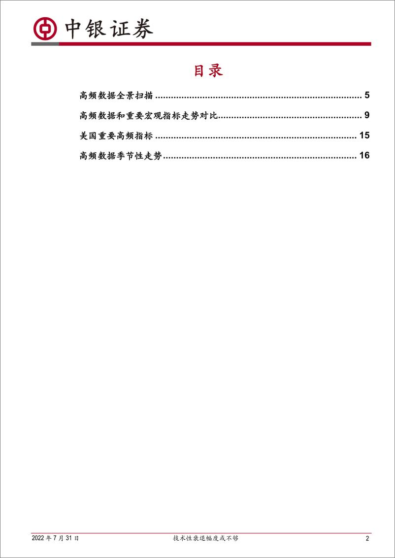 《高频数据扫描：技术性衰退幅度或不够-20220731-中银国际-22页》 - 第3页预览图