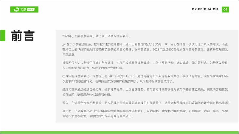 《【飞瓜数据】2023年短视频直播与电商生态报告-65页》 - 第2页预览图