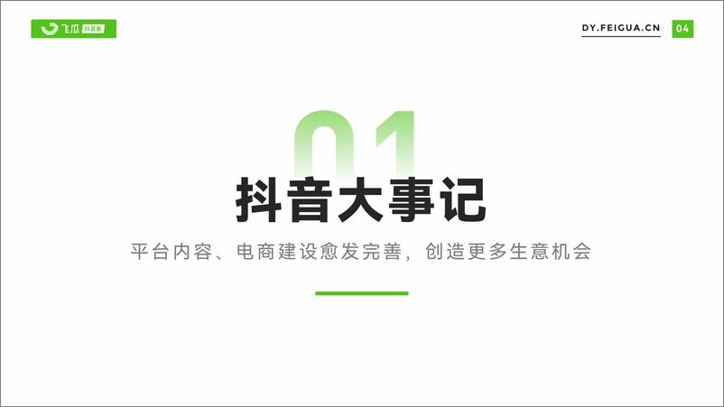 《【飞瓜数据】2023年短视频直播与电商生态报告-65页》 - 第5页预览图