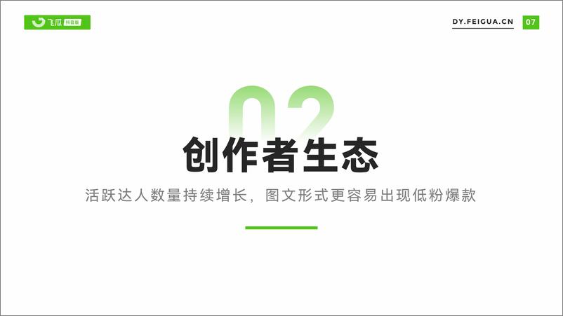 《【飞瓜数据】2023年短视频直播与电商生态报告-65页》 - 第8页预览图