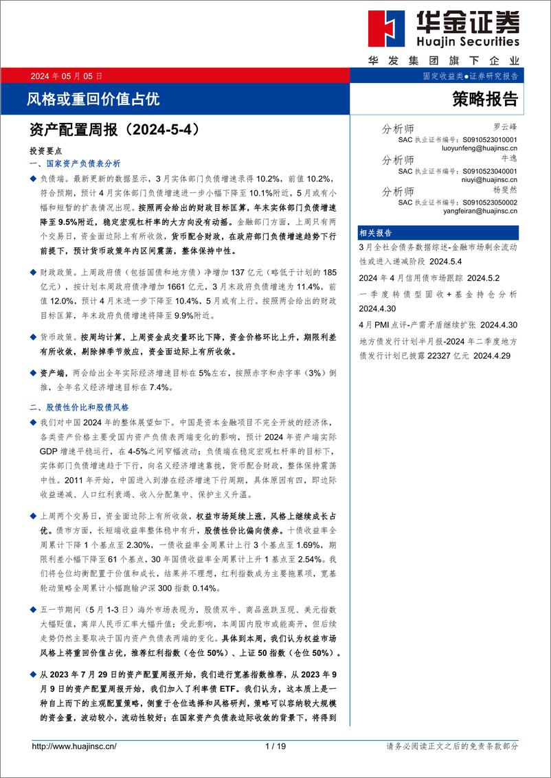 《资产配置周报：风格或重回价值占优-240505-华金证券-19页》 - 第1页预览图