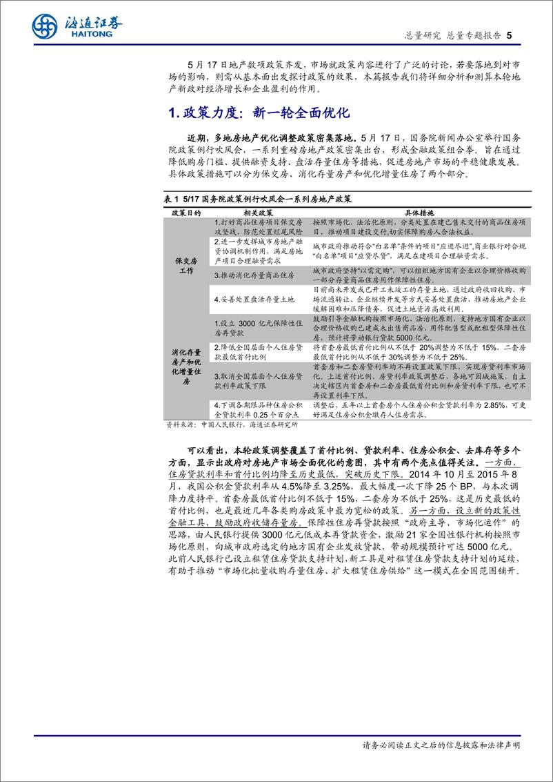 《总量专题报告：地产新政对经济和盈利的影响测算-240523-海通证券-13页》 - 第5页预览图