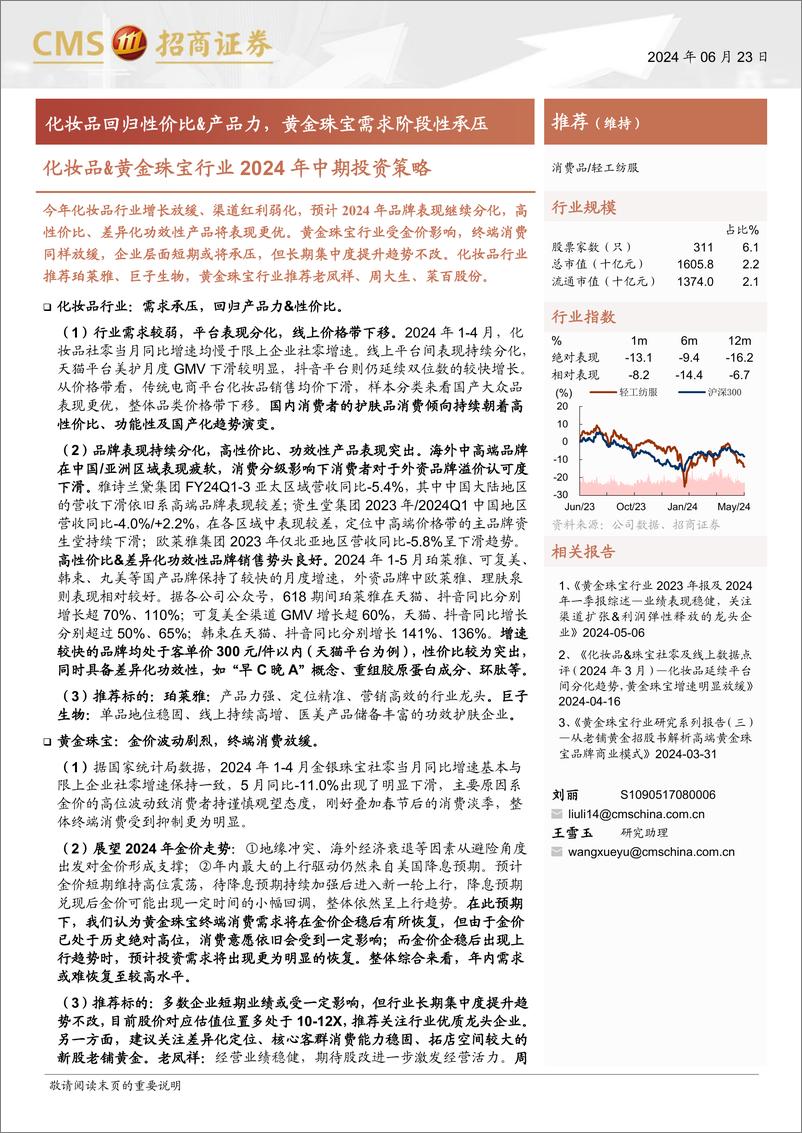 《化妆品%26黄金珠宝行业2024年中期投资策略：化妆品回归性价比%26产品力，黄金珠宝需求阶段性承压-240623-招商证券-15页》 - 第1页预览图