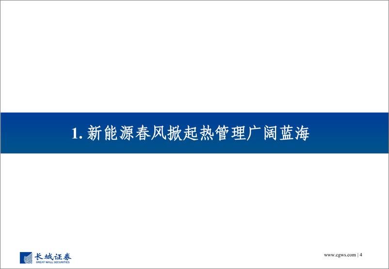 《汽车热管理行业专题报告：新能源热管理蓝海可期，内资零部件厂商逐步崛起-20230209-长城证券-49页》 - 第5页预览图