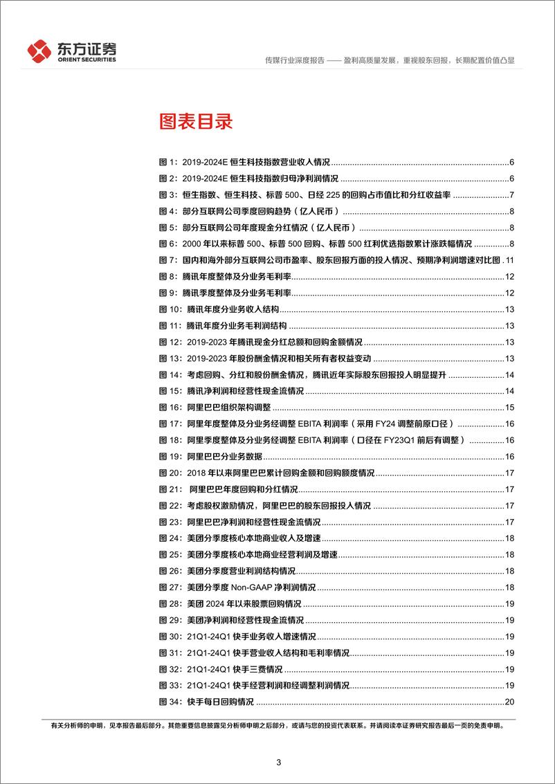 《东方证券-互联网行业长期投资逻辑专题研究：盈利高质量发展，重视股东回报，长期配置价值凸显》 - 第3页预览图