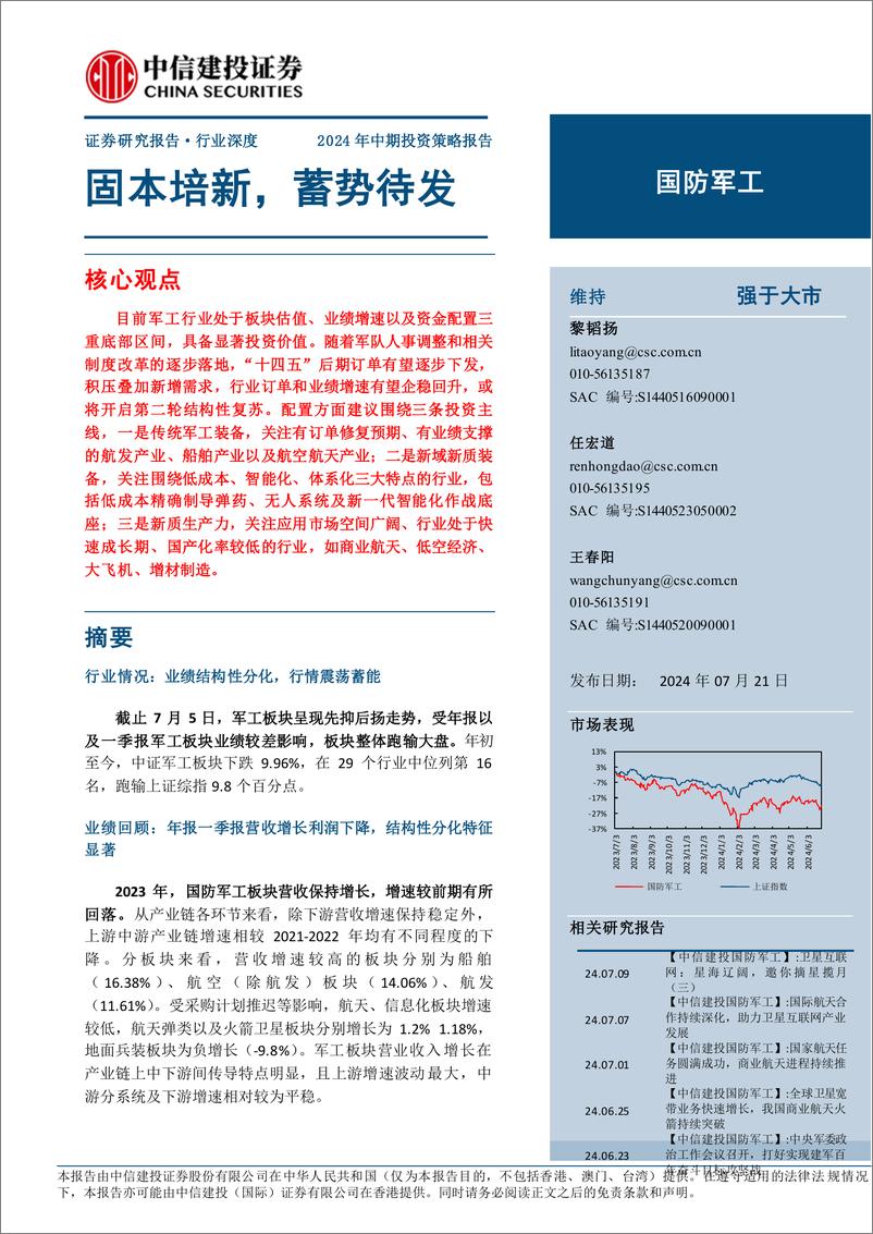 《国防军工行业深度·2024年中期投资策略报告：固本培新，蓄势待发-240721-中信建投-125页》 - 第1页预览图