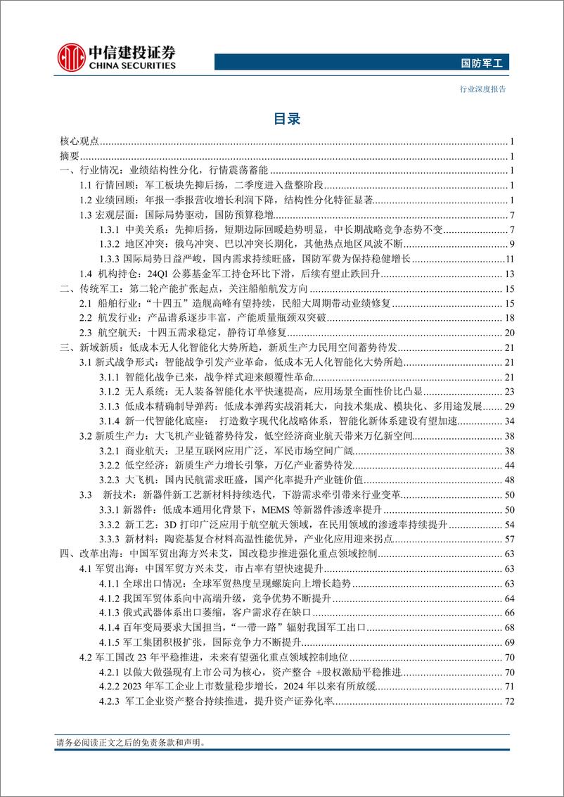 《国防军工行业深度·2024年中期投资策略报告：固本培新，蓄势待发-240721-中信建投-125页》 - 第5页预览图