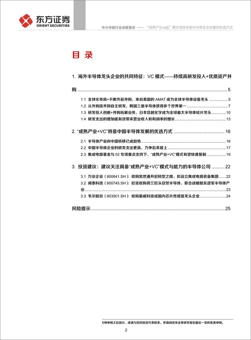 《中小市值行业：“成熟产业+VC”模式将是中国半导体企业发展的优选方式-20190808-东方证券-28页》 - 第3页预览图