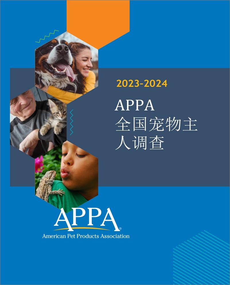 《APPA-2023_2024全国宠物主人调查》 - 第1页预览图
