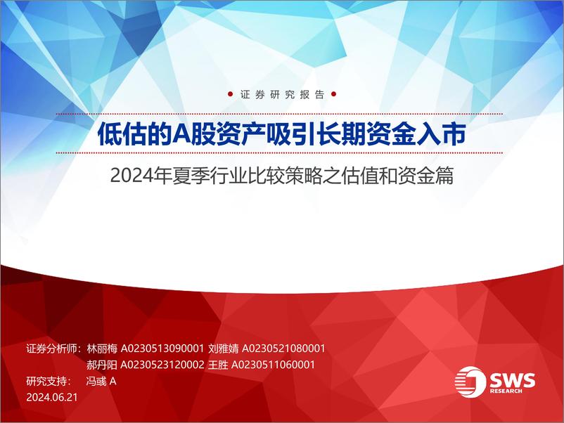 《2024年夏季行业比较策略之估值和资金篇：低估的A股资产吸引长期资金入市-240621-申万宏源-39页》 - 第1页预览图