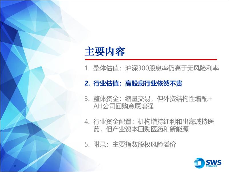 《2024年夏季行业比较策略之估值和资金篇：低估的A股资产吸引长期资金入市-240621-申万宏源-39页》 - 第8页预览图