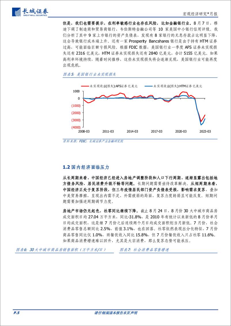 《宏观经济研究：九月全球大类资产配置月报-20230829-长城证券-22页》 - 第6页预览图