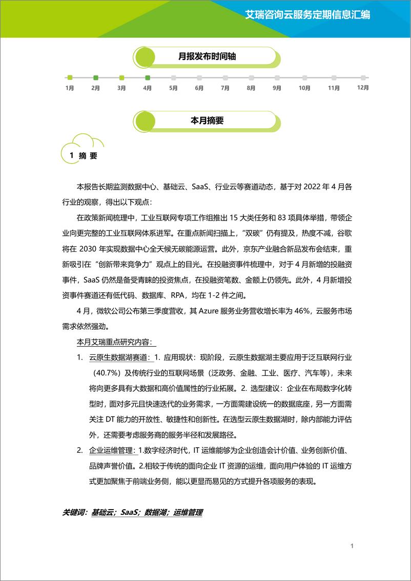 《艾瑞咨询：云服务行业动态及热点研究月报-2022年4月-30页》 - 第3页预览图