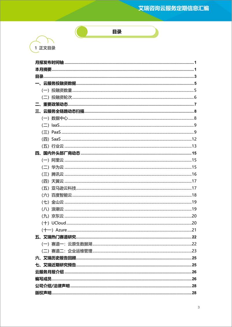 《艾瑞咨询：云服务行业动态及热点研究月报-2022年4月-30页》 - 第5页预览图