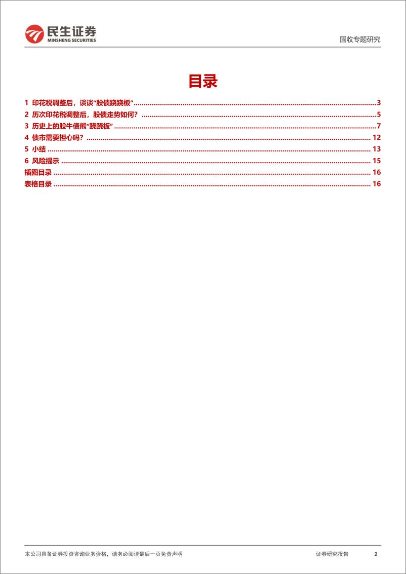 《利率专题：谈谈“股债跷跷板”-20230830-民生证券-17页》 - 第3页预览图