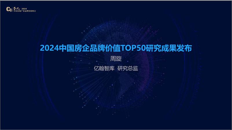 《2024中国房企品牌价值TOP50研究成果发布》 - 第1页预览图