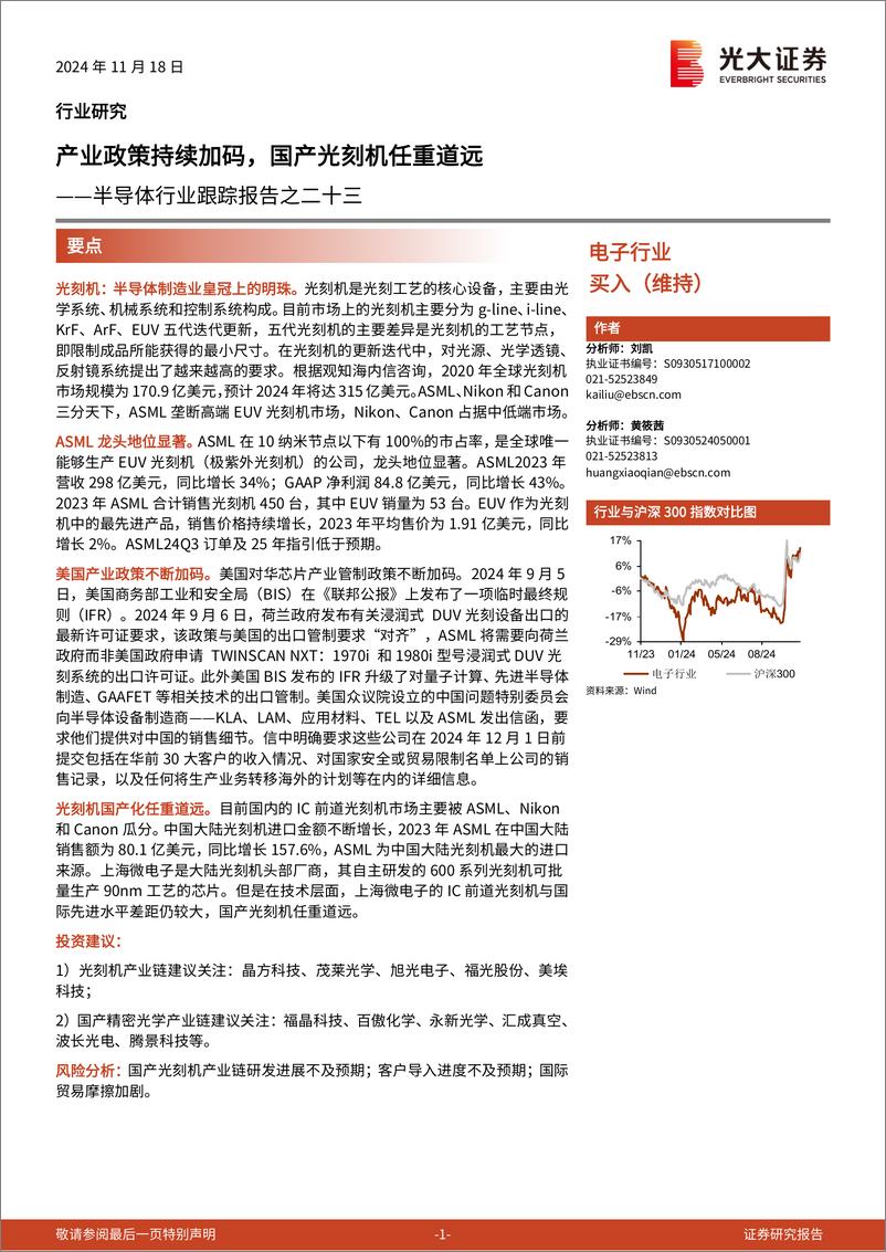 《半导体行业跟踪报告之二十三：产业政策持续加码，国产光刻机任重道远-241118-光大证券-28页》 - 第1页预览图