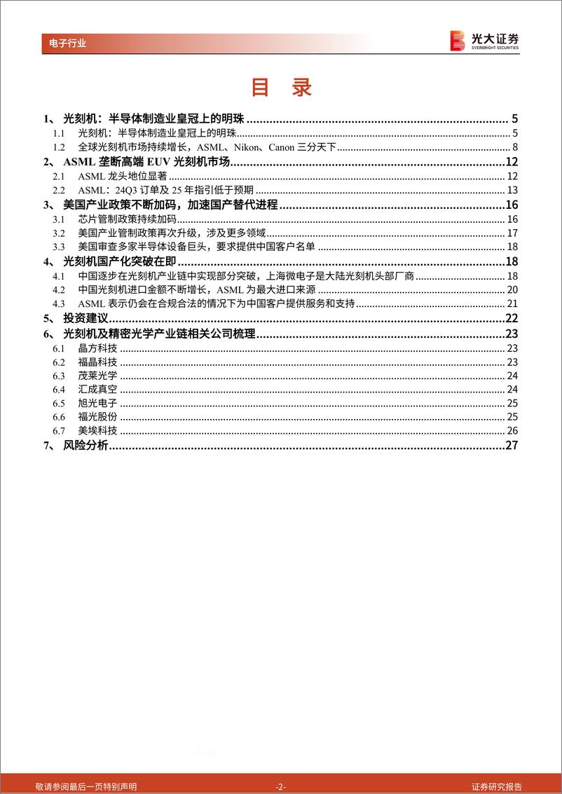 《半导体行业跟踪报告之二十三：产业政策持续加码，国产光刻机任重道远-241118-光大证券-28页》 - 第2页预览图