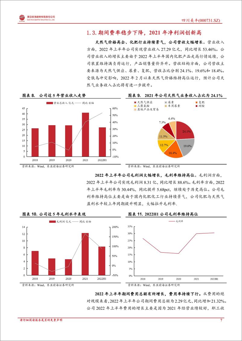 《四川美丰-000731-首次覆盖报告：化肥天然气两翼齐飞，两极三基引领公司未来》 - 第7页预览图